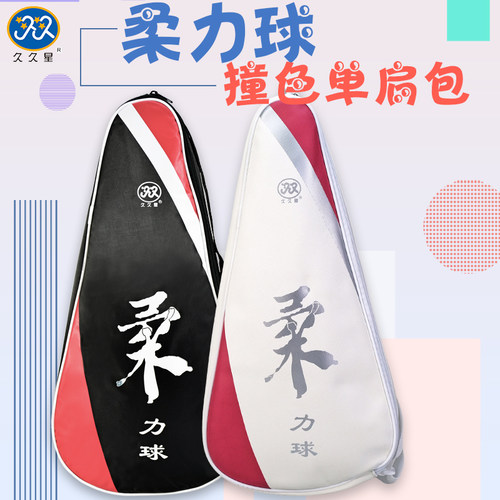 久久星新款正品柔力球单肩包
