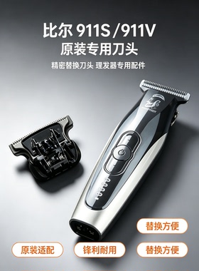 比尔911S/911V原装理发器刀头