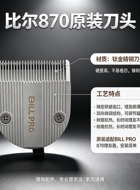 比尔870理发器原装刀头配件锋利不卡发理发店大功率理发器刀片