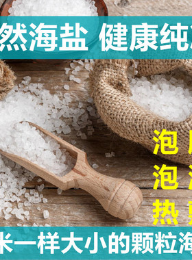 【五斤一份大米粒大小颗粒盐】海盐泡脚浴盐泡澡粗盐泡脚家用海盐