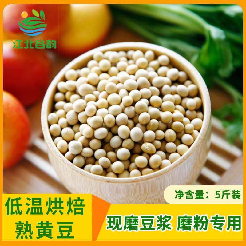 低温烘焙熟黄豆五谷杂粮豆浆料包打豆浆热饮商用破壁机专用5斤装