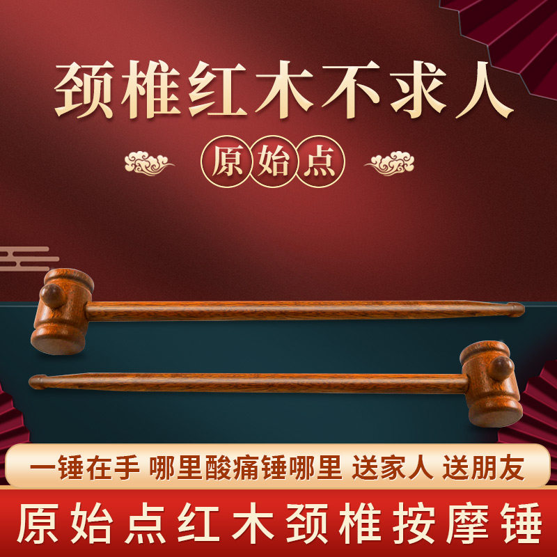 原始点经络穴位颈椎红木不求人按摩器/按摩锤人工手肘 经典锤子