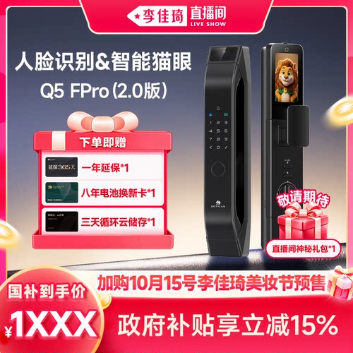 【加购10月15号李佳琦超级美妆节】德施曼智能门锁Q5FPro（2.0）