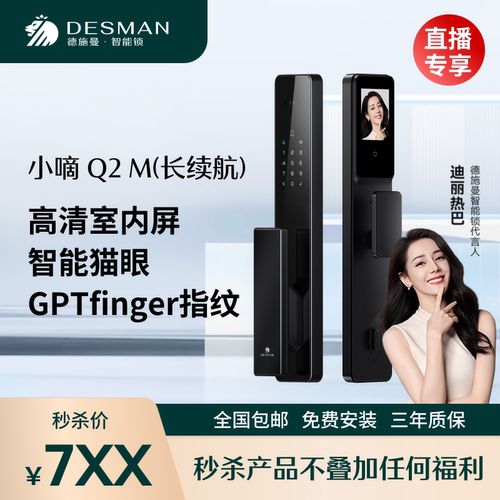 【直播间专属】德施曼智能锁猫眼大屏指纹锁小嘀Q2M(长续航版)