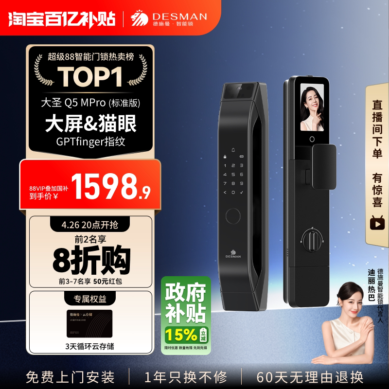 德施曼智能门锁猫眼大屏指纹锁密码锁家用大圣Q5MPro（标准版）
