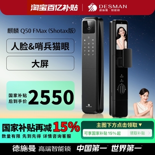 Shotax版 德施曼人脸猫眼大屏智能门锁指纹锁密码 锁麒麟Q50FMax