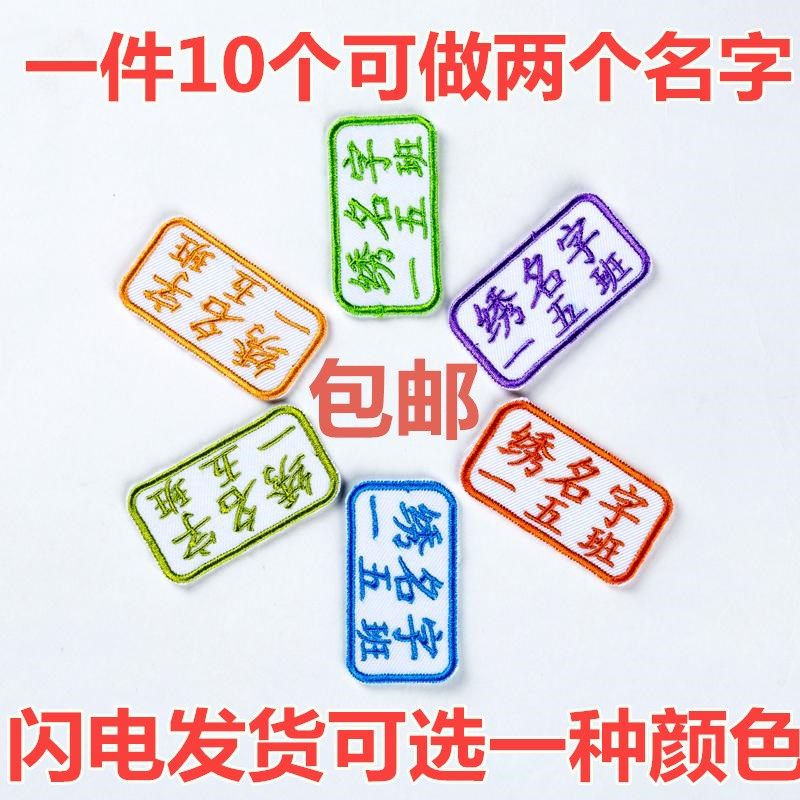 班级电话名字贴布可缝儿童衣服姓名贴刺绣幼儿园宝宝校服绣字定制