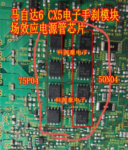 75P04 50N04 10L0马自达6 CX5电子手刹模块电脑场效应电源管芯片