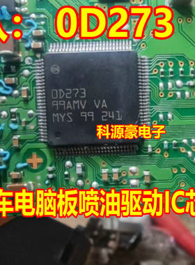 0D273 OD273 汽车发动机电脑板喷油吉利几何A新能源VCU驱动芯片