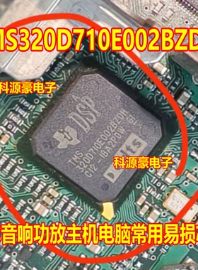 TMS320D710E002BZDH 汽车音响功放主机电脑易损芯片 质量保证