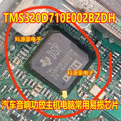 TMS320D710E002BZDH 汽车音响功放主机电脑易损芯片 质量保证