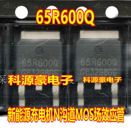 65R600Q 新能源充电机N沟道MOS场效应三极管TO252贴片