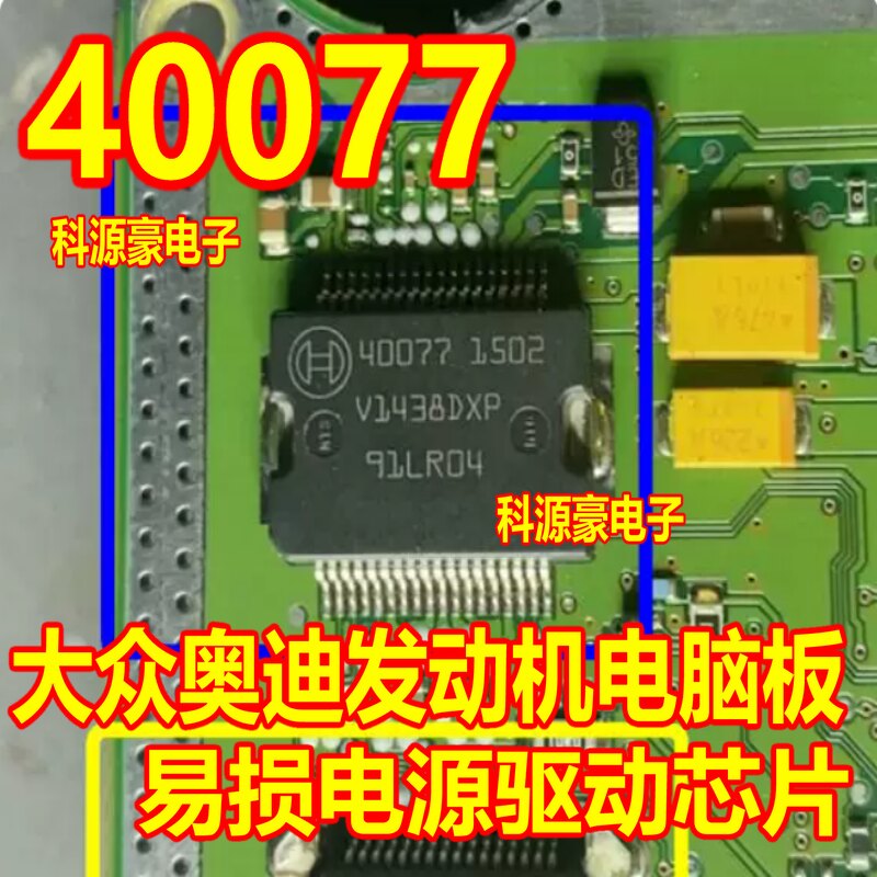 40077 大众奥迪发动机电脑板易损电源驱动芯片