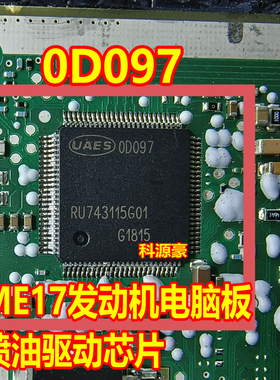 0D097 ODO97 ME17 发动机电脑板喷油驱动芯片 现货