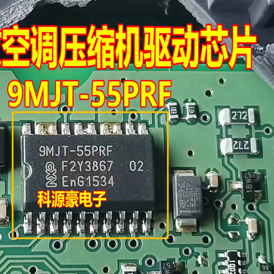 9MJT-55PRF汽车电脑板IC芯片