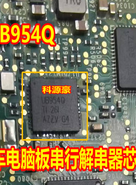 UB954Q DS90UB954TRGZRQ1 汽车中控导航串行解码IC芯片QFN