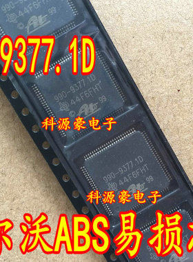 990-9377.1D 大众奔驰沃尔沃ABS易损IC芯片全新进口现货直拍