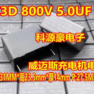 C3D 800VDC 5.0UF 5U 800V威迈斯新能源充电机安规电容31x23.5x14