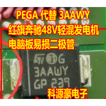 PEGA 代替 3AAWY 红旗奔驰48V轻混发电机电脑板易损二极管 全新