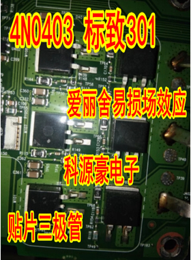 4N0403  标致301 爱丽舍易损场效应贴片三极管进口现货