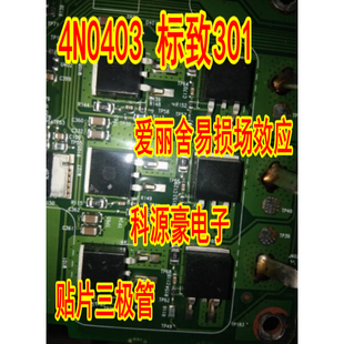4N0403  标致301 爱丽舍易损场效应贴片三极管进口现货