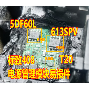 t20 5DF60L 613SPV W1Y标致408电源管理模块电脑场效应电源管芯片