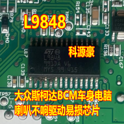 L9848 适用大众途观斯柯达明锐电脑板喇叭控制驱动芯片