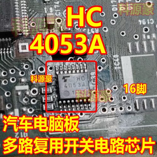 HC4053A 汽车电脑板密脚16脚位