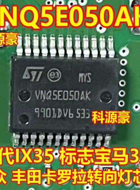 VNQ5E050AK 适用现代IX35 标志宝马3系大众 丰田卡罗拉转向灯芯片