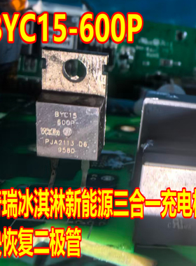 BYC15-600P 奇瑞冰淇淋新能源三合一充电机快恢复二极管拆机测好