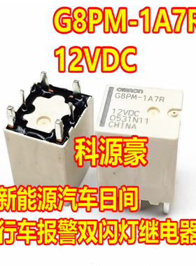 G8PM-1A7R 1A4 12VDC 铁成宝骏新能源充电机6脚继电器 1AW7R