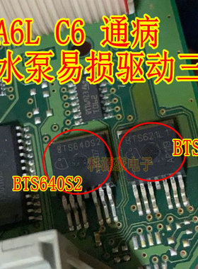 BTS640S2  BTS621L1 奔驰奥迪A6L C6 空调面板暖风水泵易损三极管