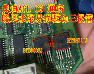 奔驰奥迪A6L 空调面板暖风水泵易损三极管 BTS621L1 BTS640S2