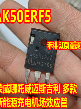 AK50ERF5 威迈斯哪吒荣威新能源电脑板场效应MOS管进口拆机测量好