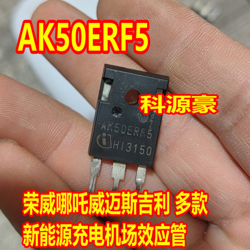 AK50ERF5 威迈斯哪吒荣威新能源电脑板场效应MOS管进口拆机测量好