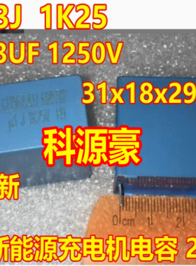 U3J U3 1K25 0.3UF 1250V 新能源充电机安规电容2脚全新 31x18x29