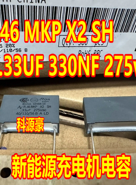 R46 MKP X2 SH .33UF 330NF 275vac 沃尔沃S60新能源充电机电容