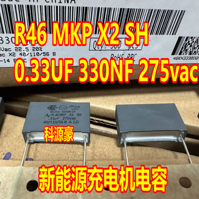 R46 MKP X2 SH .33UF 330NF 275vac 沃尔沃S60新能源充电机电容