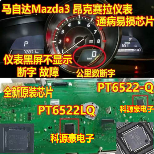 pt6522-q马自达3仪表电源模块
