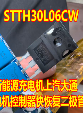 STTH30L06CW 新能源充电机上汽大通电机控制器快恢复二极管 测好