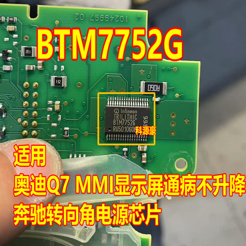 BTM7752G 适用奥迪Q7 MMI显示屏不升降芯片 奔驰转向角电源芯片