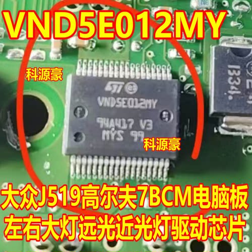 VND5E012MY大众J519高尔夫7BCM电脑板左右大灯远光近光灯驱动芯片