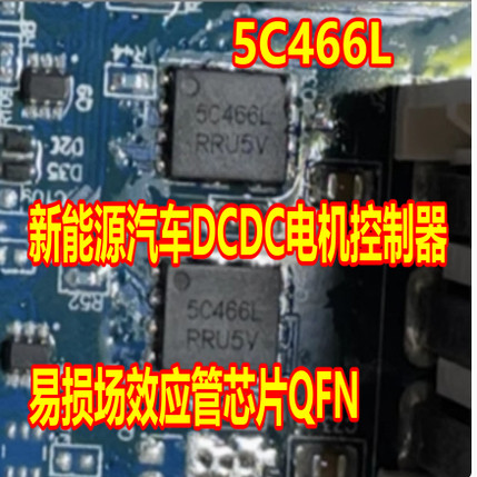 5C466L 新能源汽车DCDC电机控制器易损场效应管芯片QFN