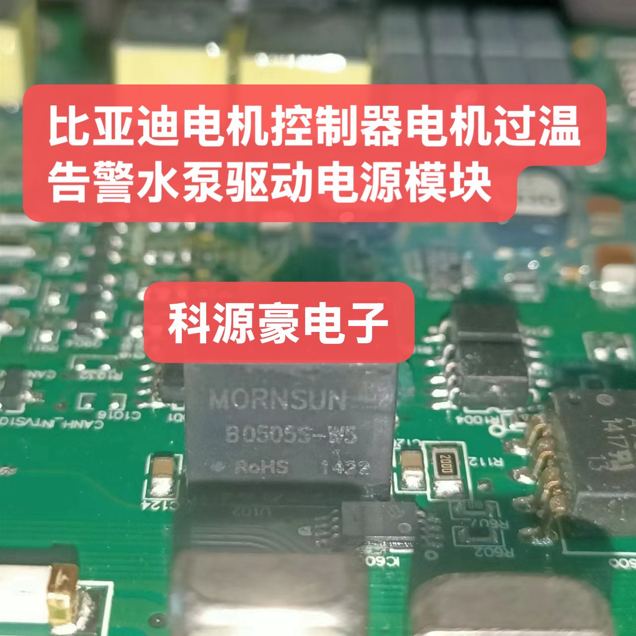 B0505S-W5 新能源比亚迪电机控制器电机过温告警水泵驱动电源模块