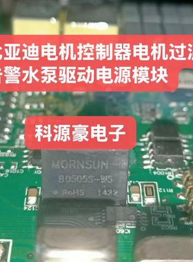 B0505S-W5 新能源比亚迪电机控制器电机过温告警水泵驱动电源模块