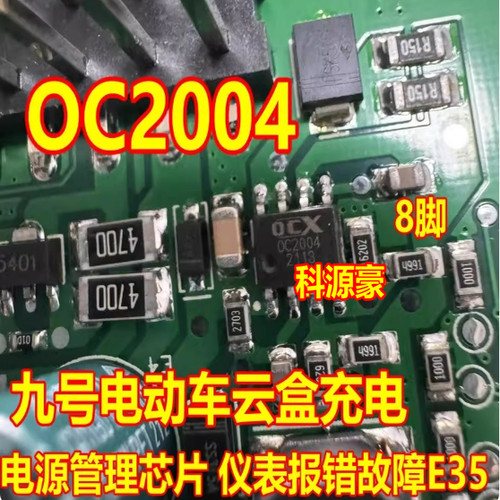 OC2004 0C2004 九号电动车云盒充电电源管理芯片 仪表报错故障E35