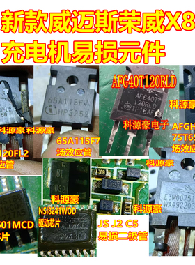 AFG40T120RLD E3M0075120K NSI6601MCD 新款荣威X8威迈斯易损元件