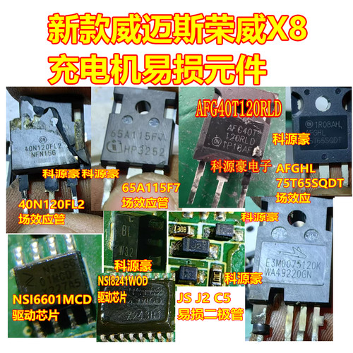 AFG40T120RLD E3M0075120K NSI6601MCD 新款荣威X8威迈斯易损元件