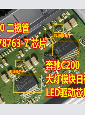 210 MS10 SV78763-7 奔驰C200大灯模块日行灯LED驱动二极管芯片