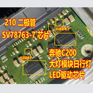 SV78763 奔驰C200大灯模块日行灯LED驱动二极管芯片 MS10 210